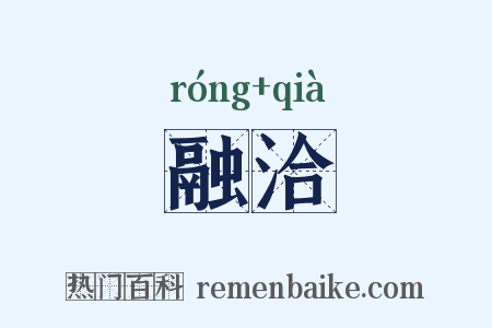 融洽是什么意思的图片